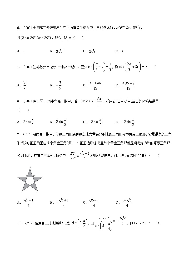 考点02  三角恒等变换-高考数学（理）一轮复习小题多维练（全国通用）（原卷版）02