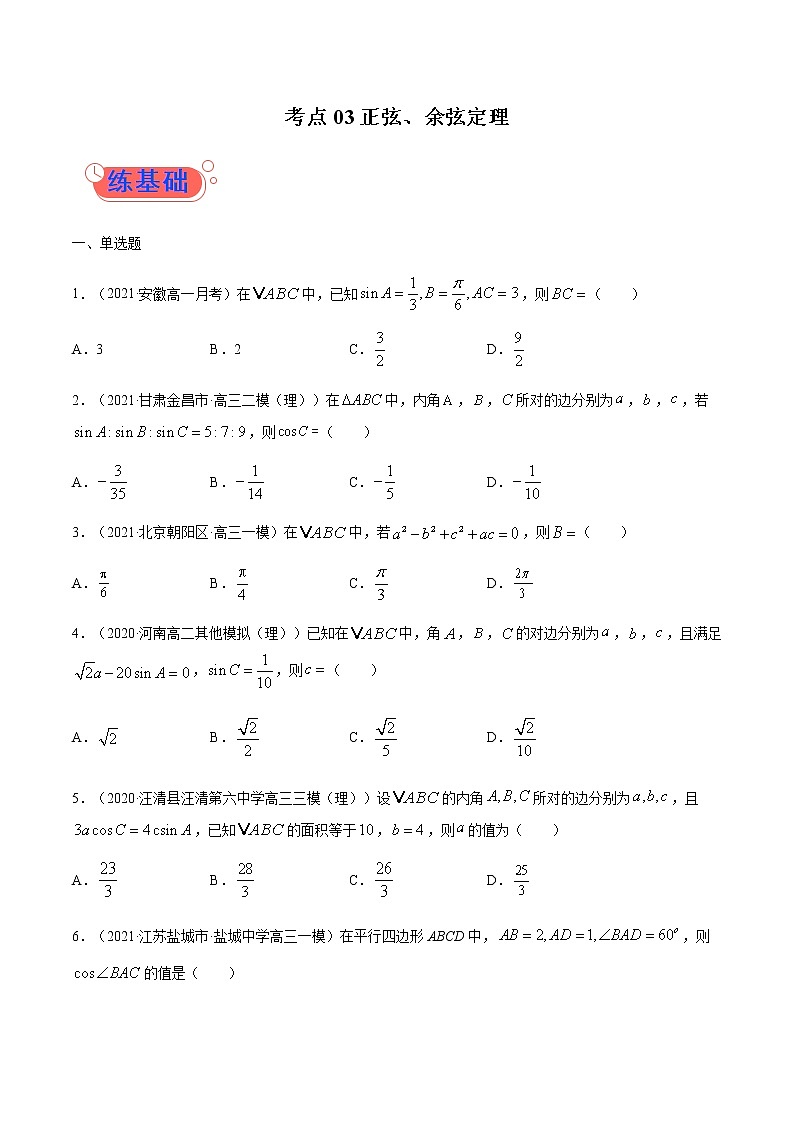 考点03  正弦、余弦定理-高考数学（理）一轮复习小题多维练（全国通用）（原卷版）第1页
