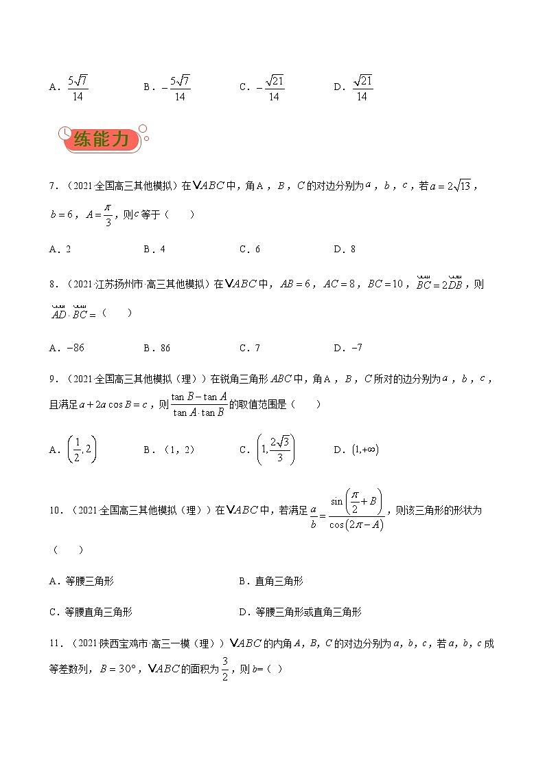 考点03  正弦、余弦定理-高考数学（理）一轮复习小题多维练（全国通用）（原卷版）第2页