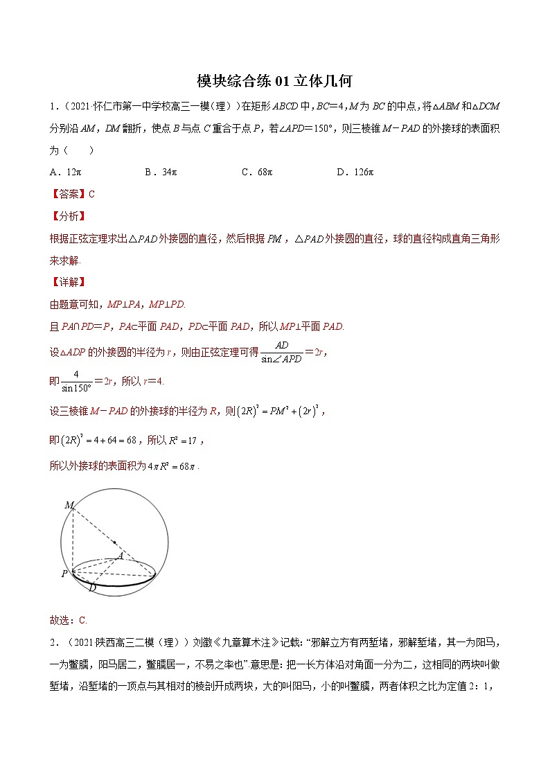 模块综合练01 立体几何-高考数学（理）一轮复习小题多维练（全国通用）（解析版）01