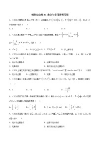 模块综合练01 集合与常用逻辑用语-高考数学（理）一轮复习小题多维练（全国通用）（原卷版）