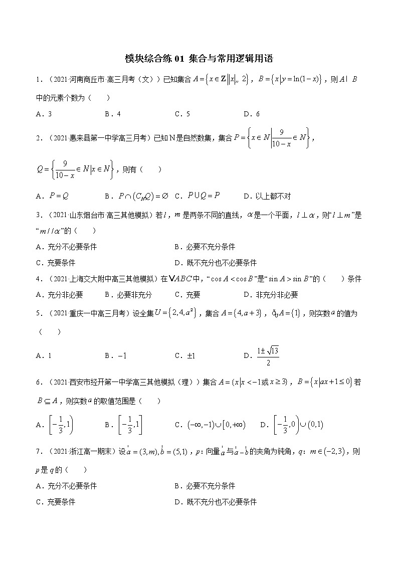 模块综合练01 集合与常用逻辑用语-高考数学（理）一轮复习小题多维练（全国通用）（原卷版）01