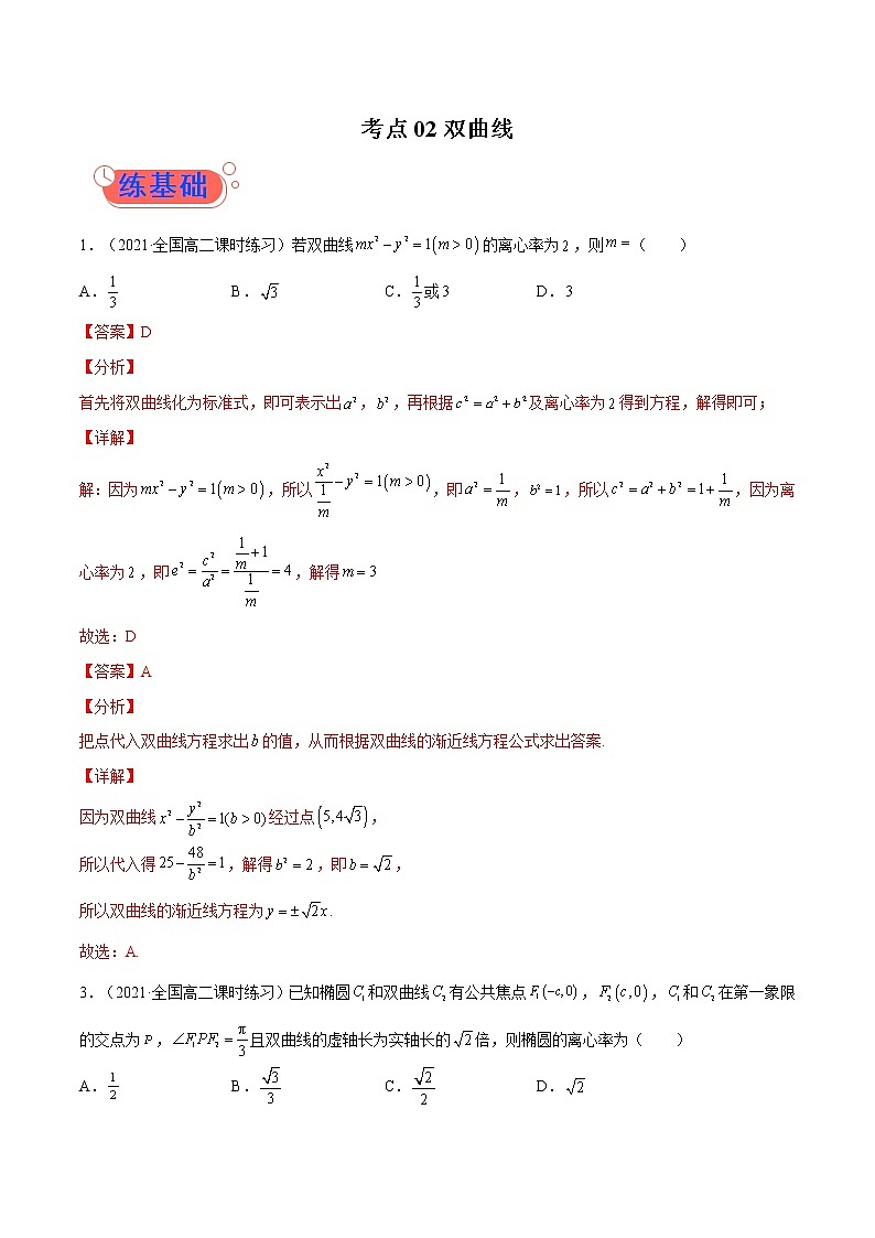 考点02 双曲线-高考数学（理）一轮复习小题多维练（全国通用）（解析版）01