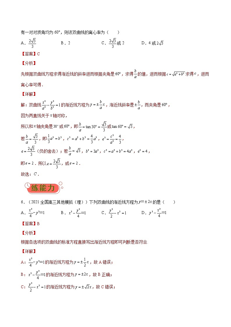 考点02 双曲线-高考数学（理）一轮复习小题多维练（全国通用）（解析版）03