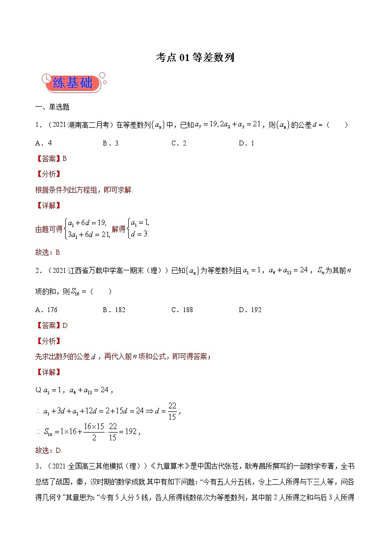 考点01  等差数列-高考数学（理）一轮复习小题多维练（全国通用）（解析版）01