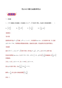 考点03  导数与函数的零点-高考数学（理）一轮复习小题多维练（全国通用）（解析版）