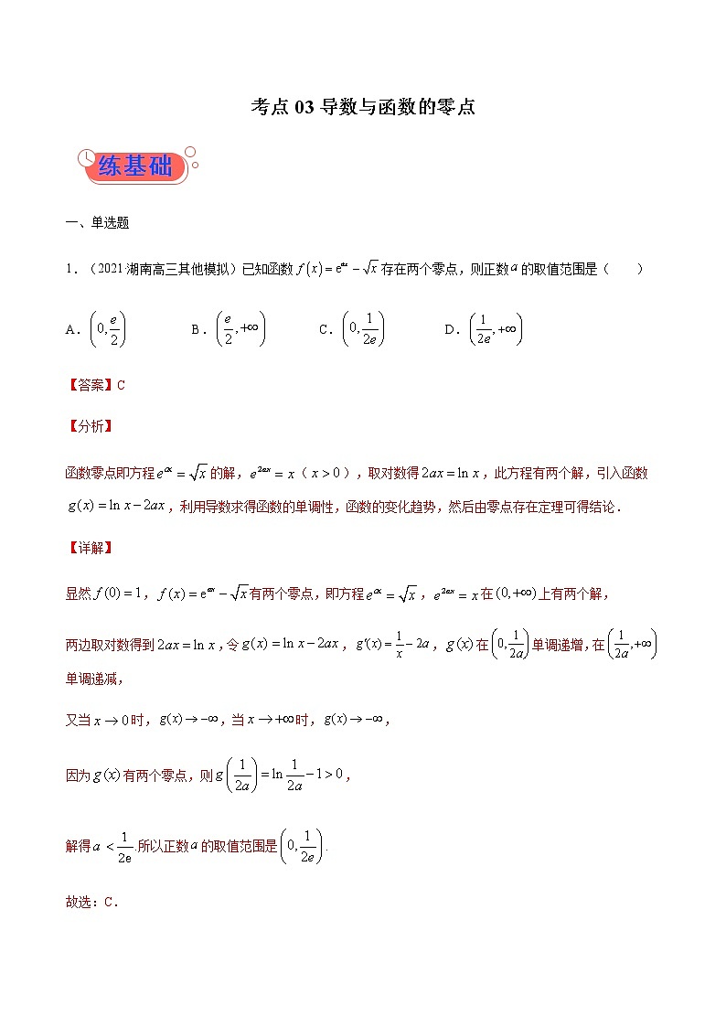 考点03  导数与函数的零点-高考数学（理）一轮复习小题多维练（全国通用）（解析版）第1页