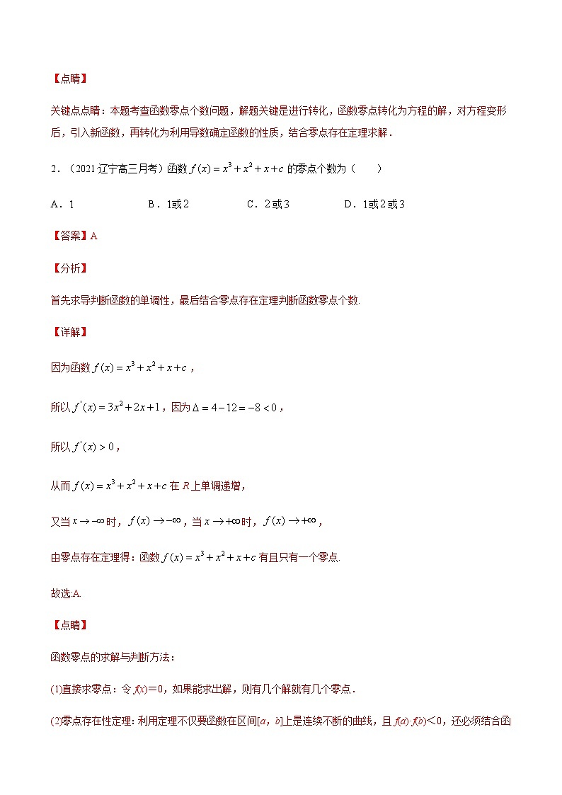 考点03  导数与函数的零点-高考数学（理）一轮复习小题多维练（全国通用）（解析版）第2页
