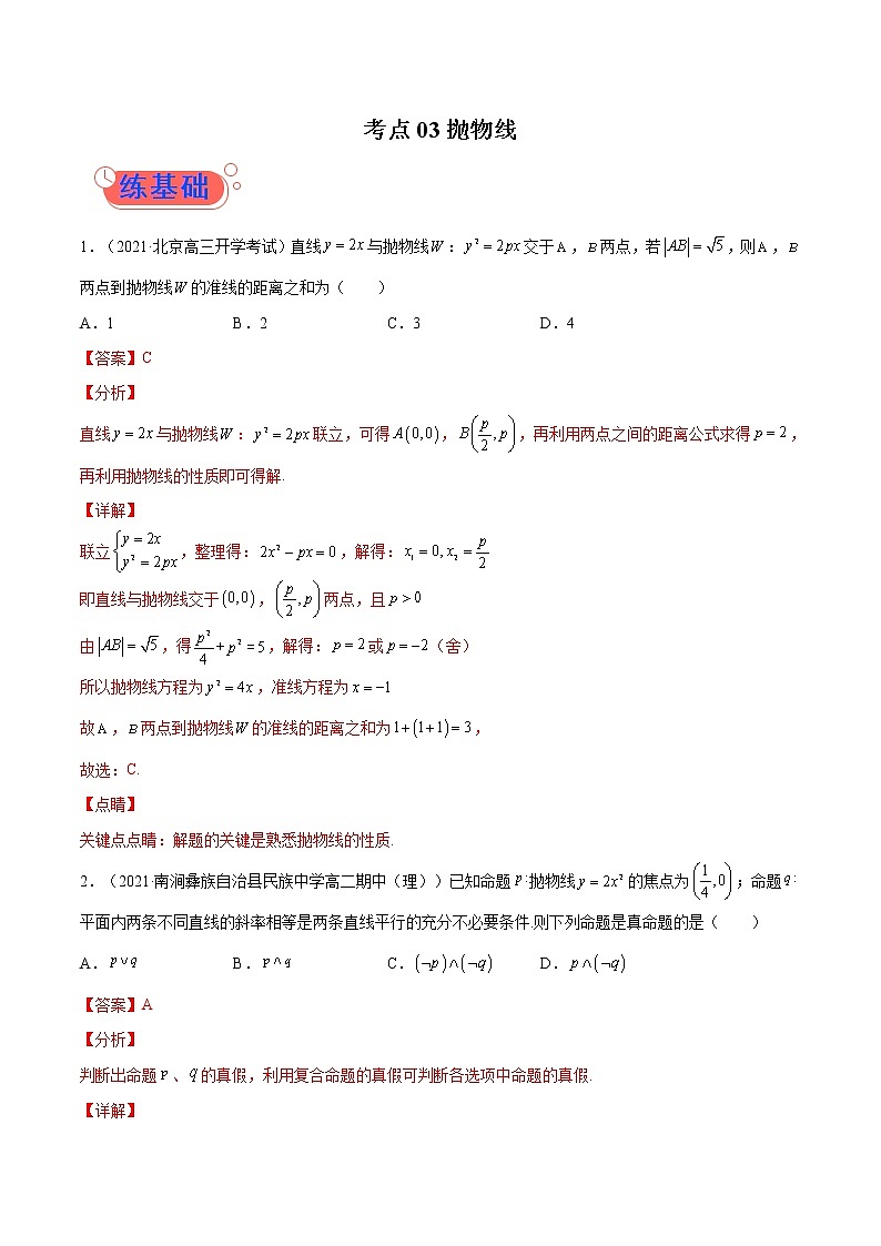 考点03 抛物线-高考数学（理）一轮复习小题多维练（全国通用）（解析版）01
