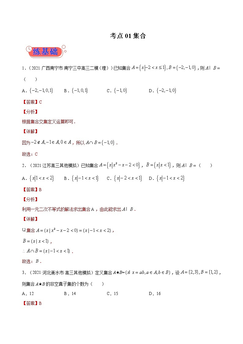 考点01  集合-高考数学（理）一轮复习小题多维练（全国通用）（解析版）01