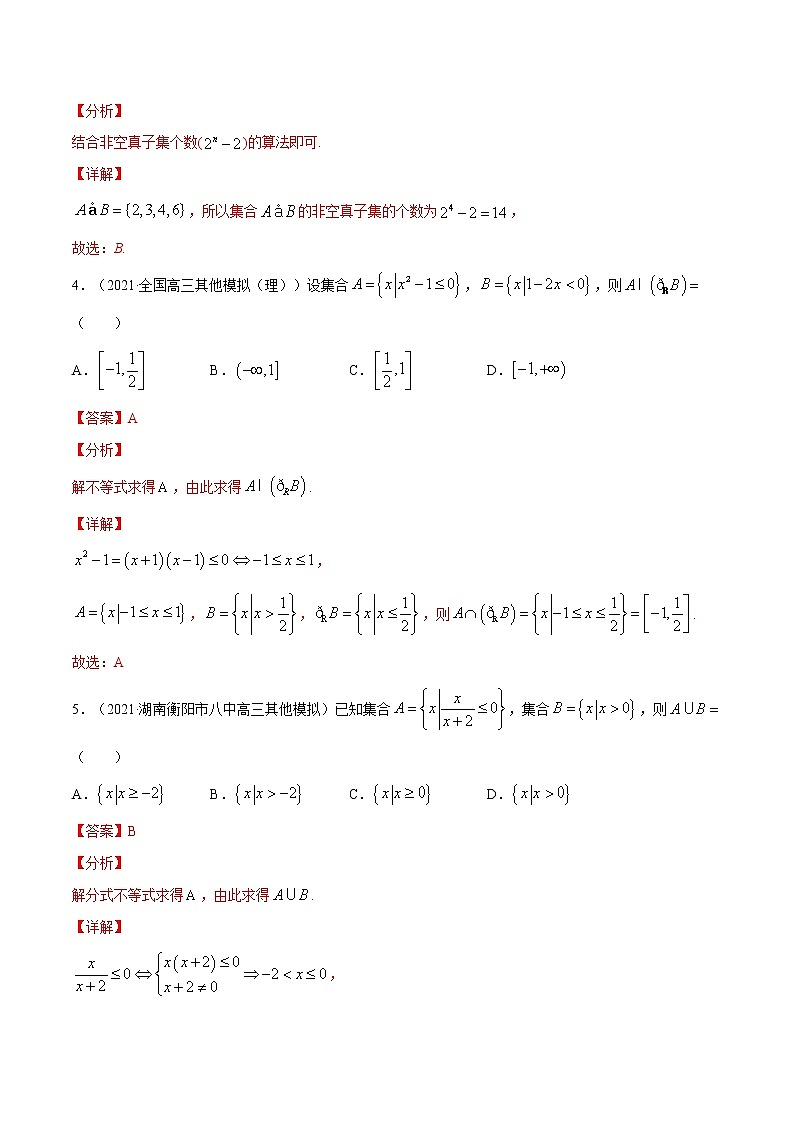 考点01  集合-高考数学（理）一轮复习小题多维练（全国通用）（解析版）02