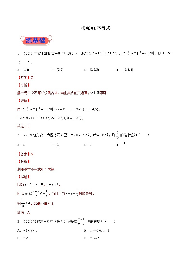 考点01  不等式-高考数学（理）一轮复习小题多维练（全国通用）（解析版）第1页
