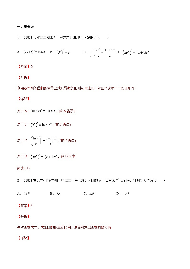 模块综合练01 导数及其应用-高考数学（理）一轮复习小题多维练（全国通用）（解析版）01