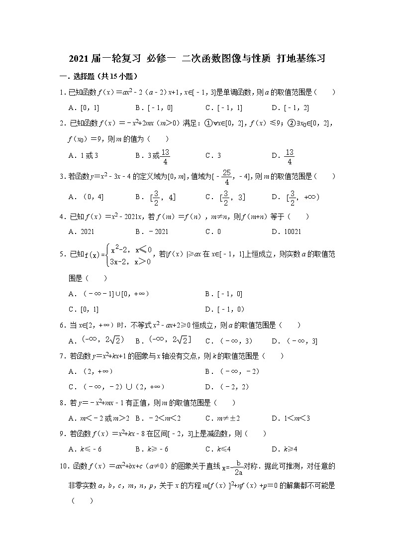 2021届一轮复习 必修一 二次函数图像与性质 打地基练习第1页
