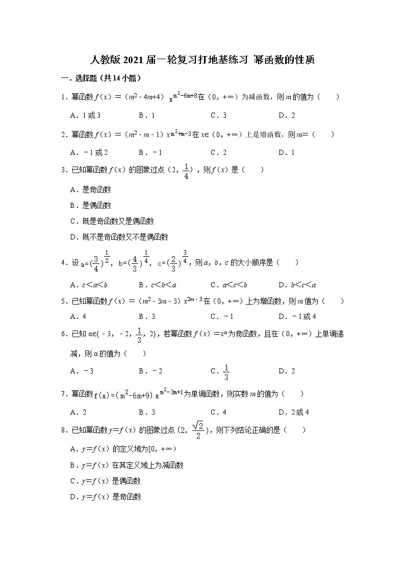人教版2021届一轮复习打地基练习 幂函数的性质第1页