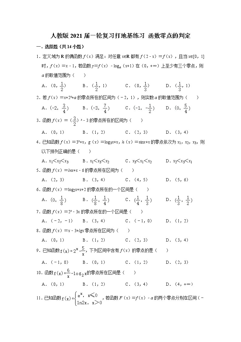人教版2021届一轮复习打地基练习 函数零点的判定第1页