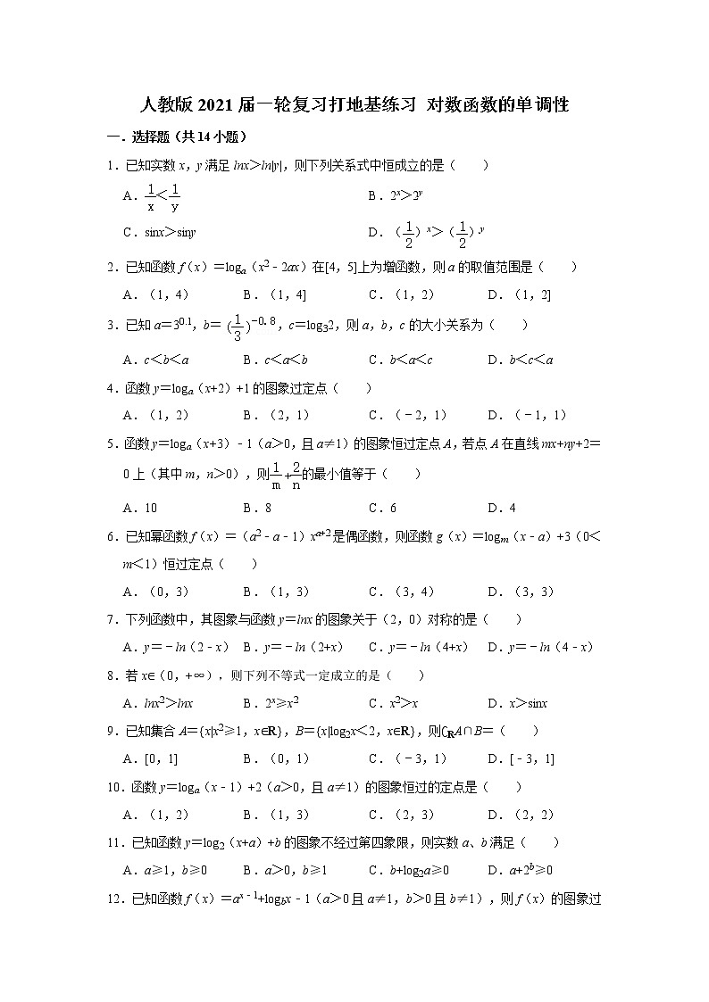 人教版2021届一轮复习打地基练习 对数函数的单调性第1页