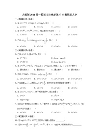 人教版2021届一轮复习打地基练习 对数比较大小