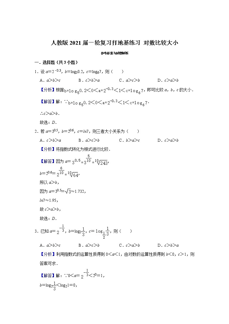 人教版2021届一轮复习打地基练习 对数比较大小第3页