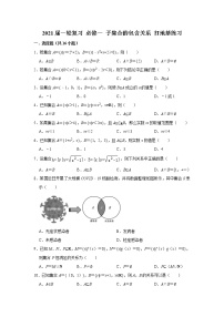 2021届一轮复习 必修一 子集合的包含关系 打地基练习