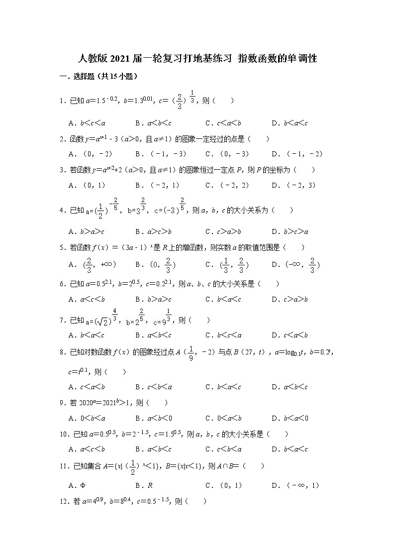 人教版2021届一轮复习打地基练习 指数函数的单调性第1页