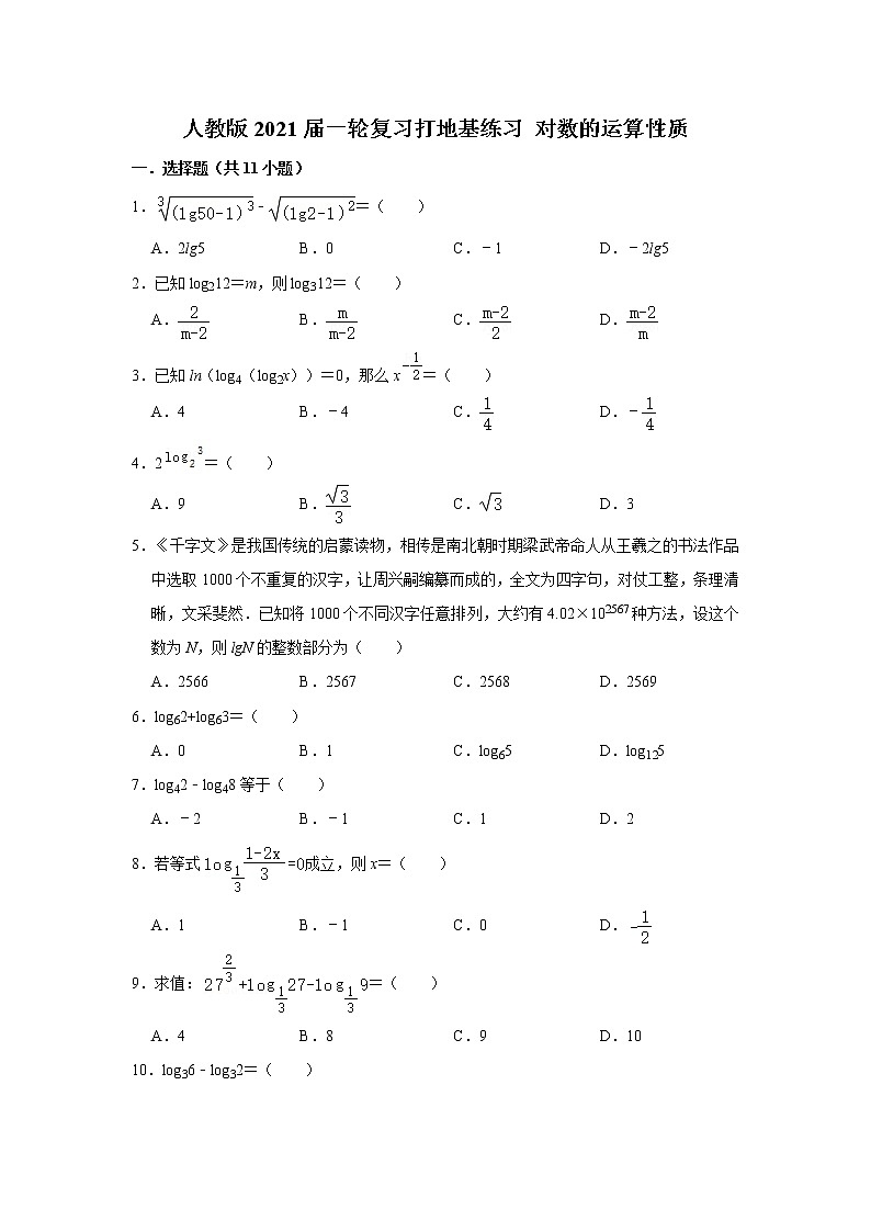人教版2021届一轮复习打地基练习 对数的运算性质第1页