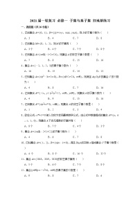 2021届一轮复习 必修一 子集与真子集 打地基练习