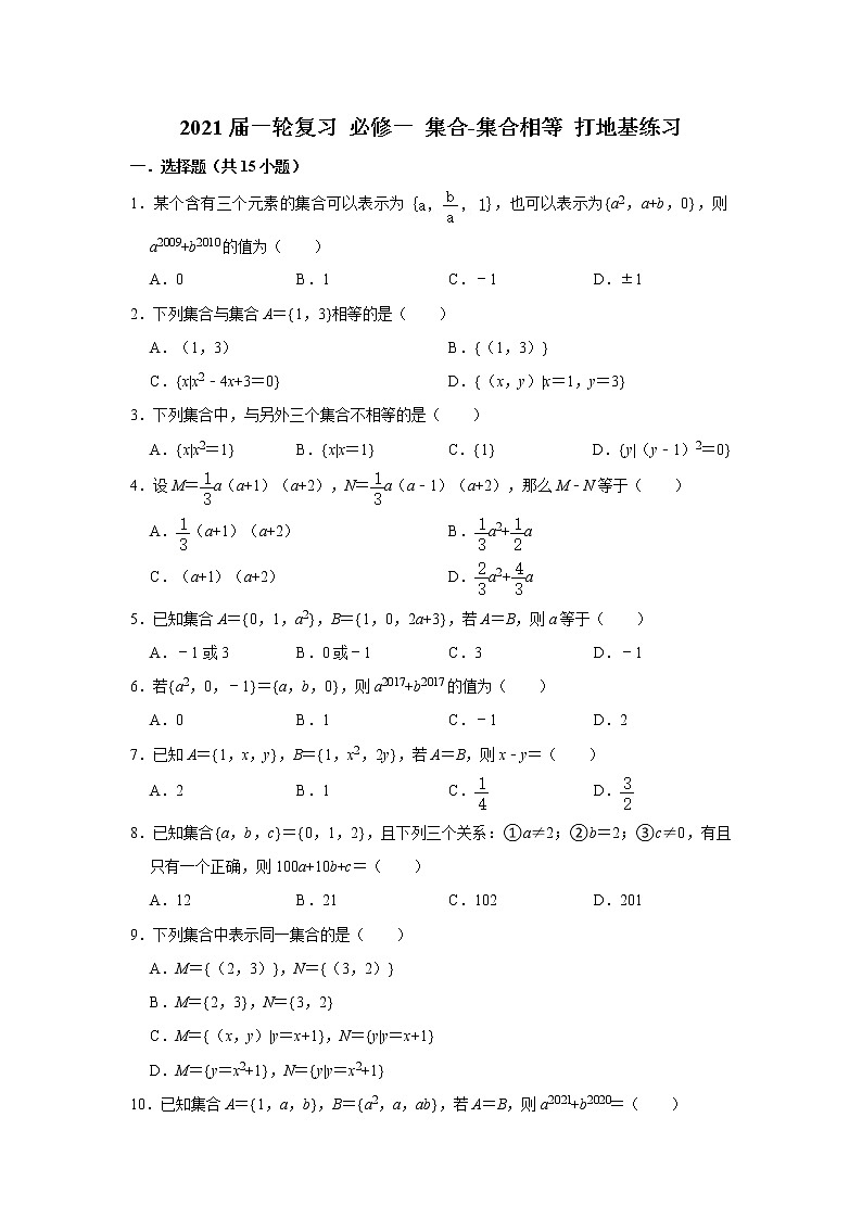 2021届一轮复习 必修一 集合-集合相等 打地基练习01