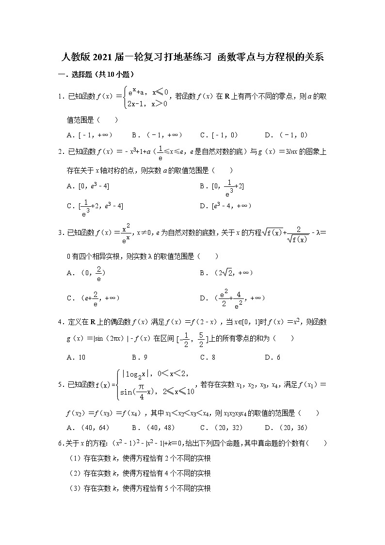 人教版2021届一轮复习打地基练习 函数零点与方程根的关系第1页