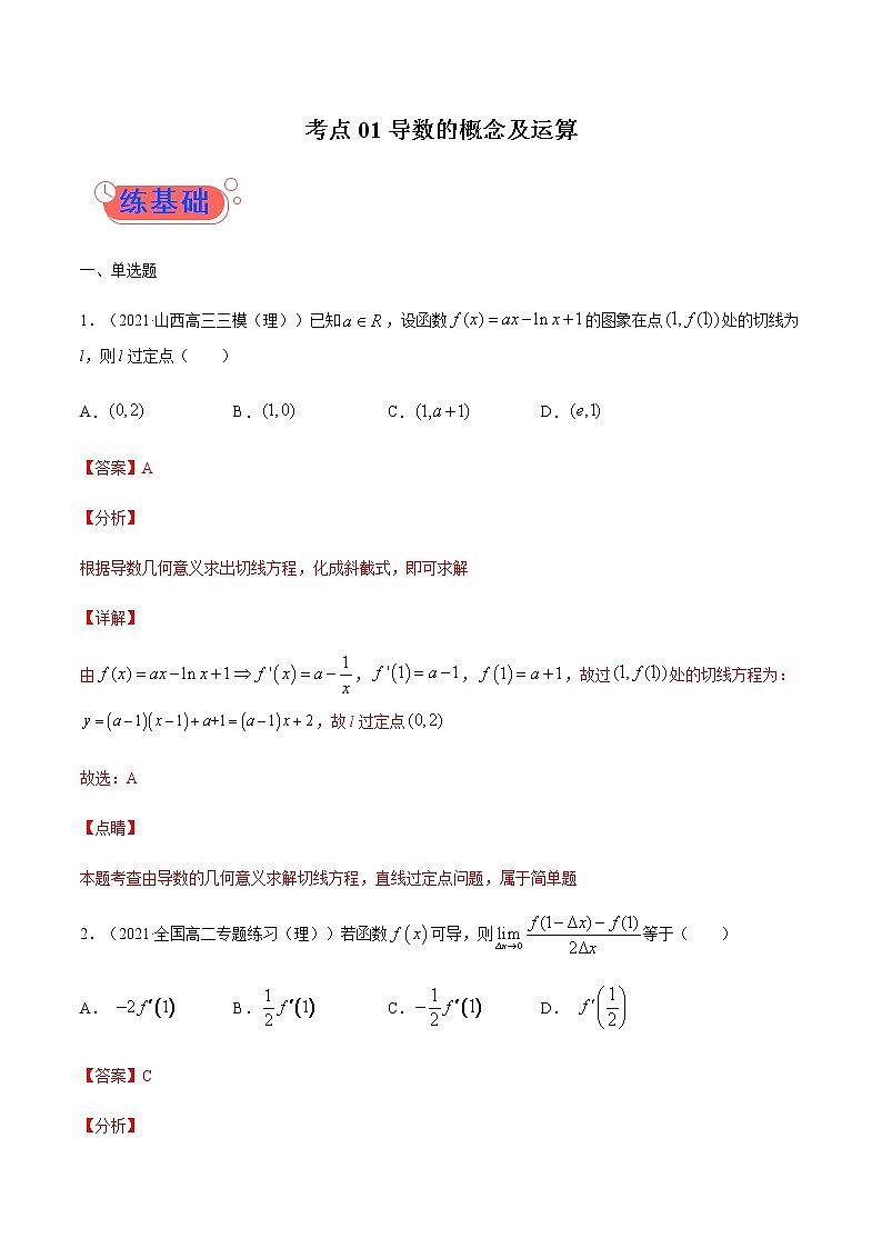 考点01  导数的概念及运算-高考数学（理）一轮复习小题多维练（全国通用）（解析版）01