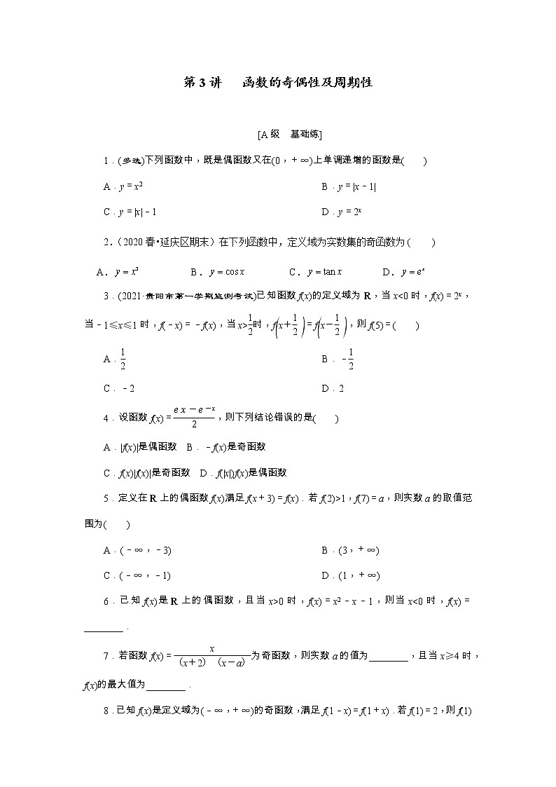 高考一轮复习第03讲 函数的奇偶性及周期性（原卷版）无答案01