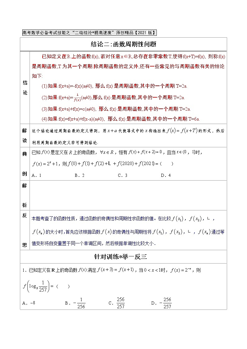 专题02  函数周期性问题-高中数学必备考试技能（原卷版）学案01