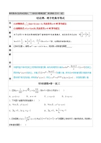 专题04  两个经典不等式-高中数学必备考试技能（原卷版）学案