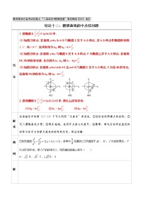 专题12  圆锥曲线的中点弦问题 -高中数学必备考试技能（原卷版）学案