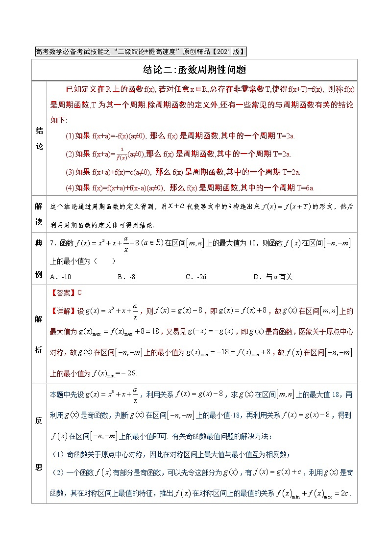 专题02  函数周期性问题-高中数学必备考试技能（解析版）学案01