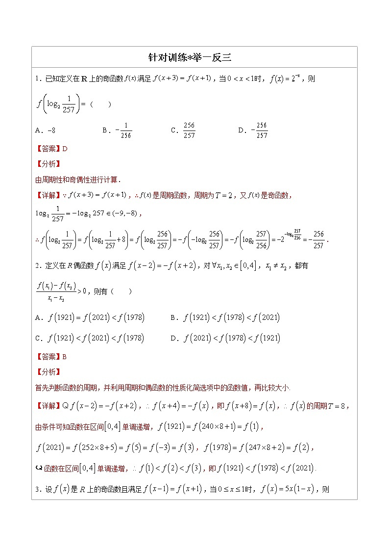 专题02  函数周期性问题-高中数学必备考试技能（解析版）学案02