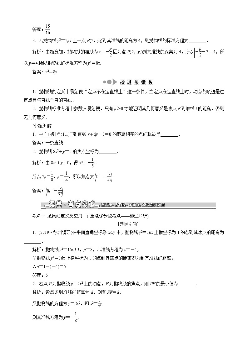 （苏教版）高考数学一轮复习第九章解析几何第七节抛物线教案理（解析版）02