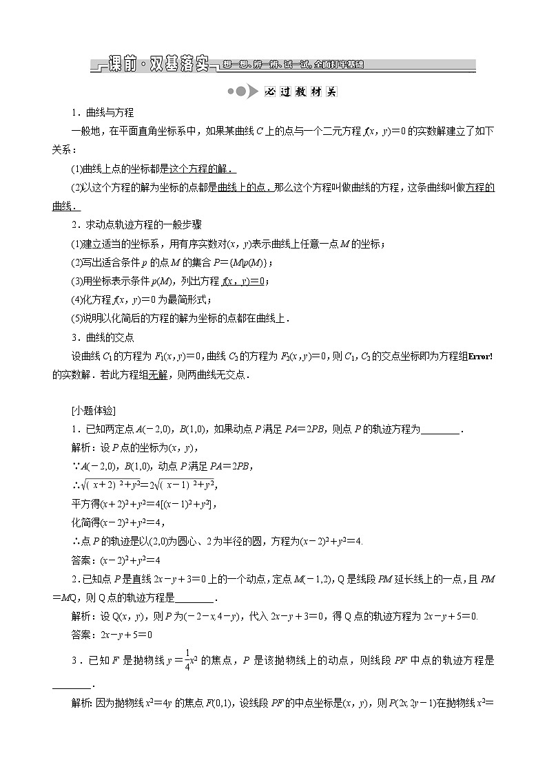 （苏教版）高考数学一轮复习第九章解析几何第八节曲线与方程教案理（解析版）01