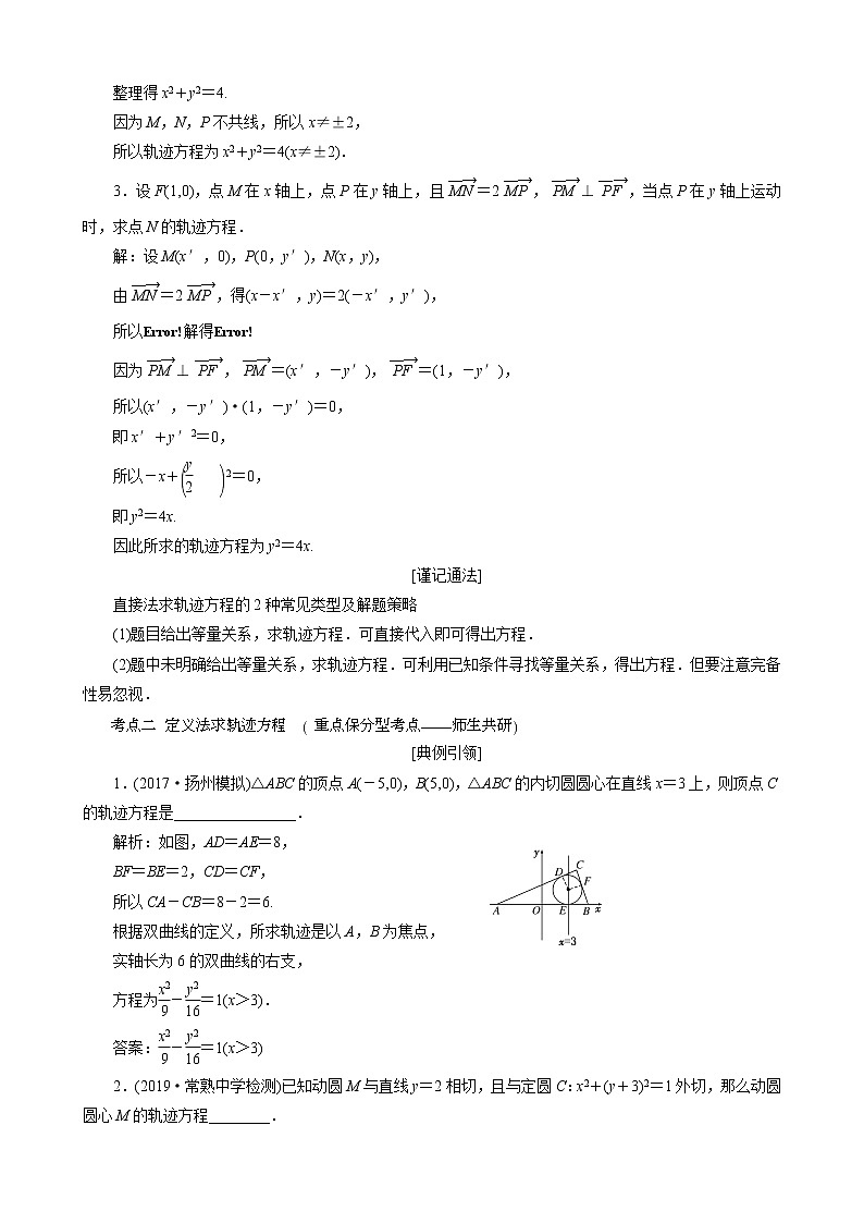 （苏教版）高考数学一轮复习第九章解析几何第八节曲线与方程教案理（解析版）03