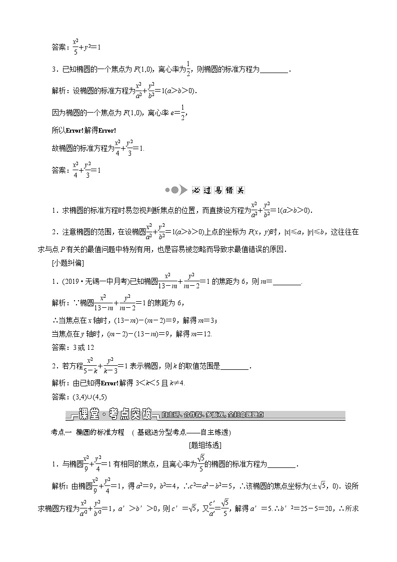 （苏教版）高考数学一轮复习第九章解析几何第五节椭圆教案理（解析版）第2页