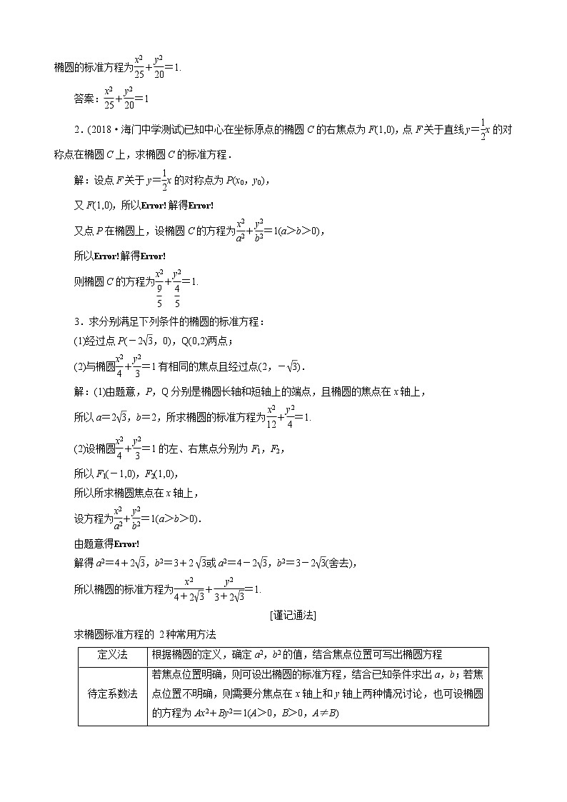 （苏教版）高考数学一轮复习第九章解析几何第五节椭圆教案理（解析版）第3页