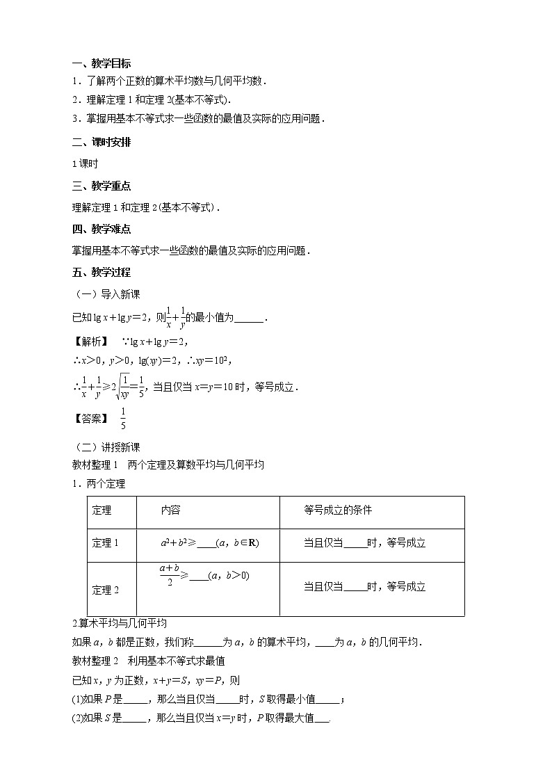 （新人教A版）高中数学第一讲不等式和绝对值不等式1.1.2基本不等式教案选修4-501