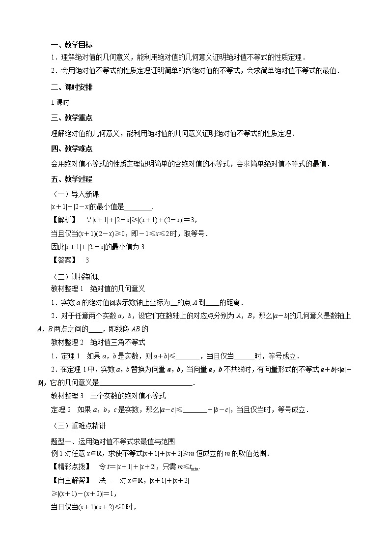 （新人教A版）高中数学第一讲不等式和绝对值不等式1.2.1绝对值三角不等式教案选修4-501