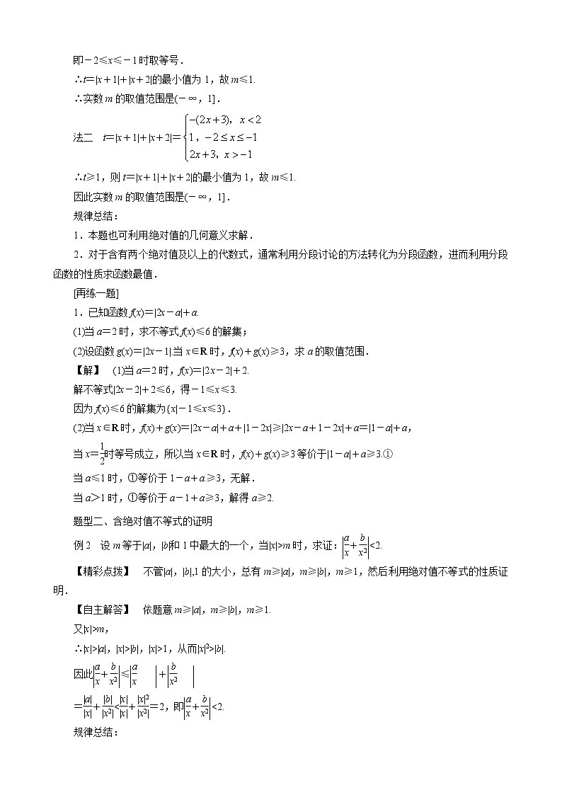 （新人教A版）高中数学第一讲不等式和绝对值不等式1.2.1绝对值三角不等式教案选修4-502