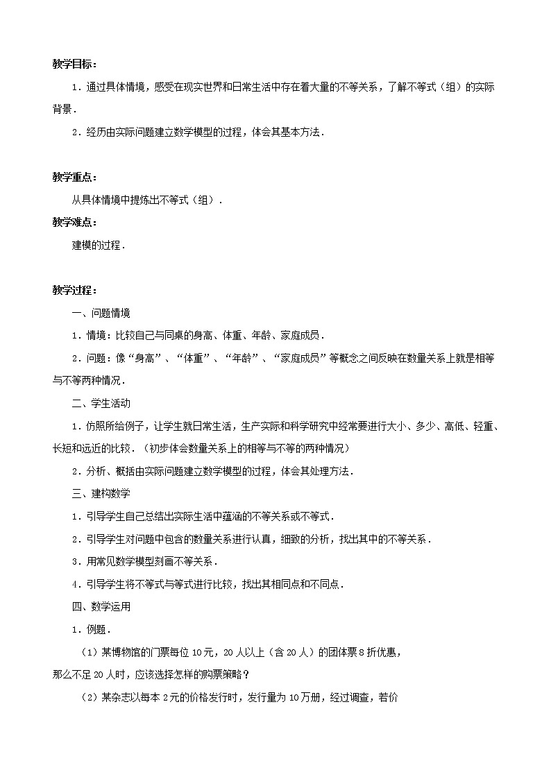 必修五数学《3.1　不等关系》教案第1页