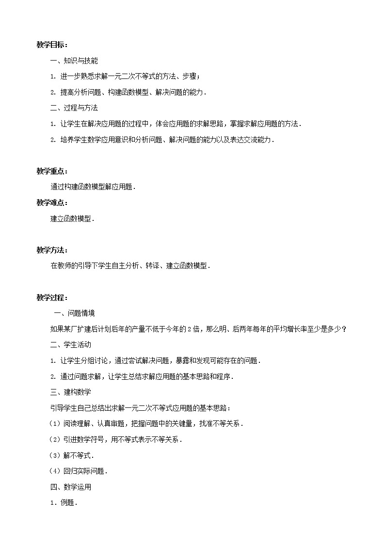 必修五数学《3.2　一元二次不等式（3）》教案01
