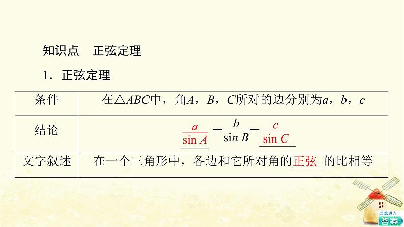 高中数学第6章平面向量及其应用6.4.3第2课时正弦定理课件新人教A版必修第二册第5页