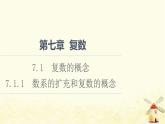 高中数学第7章复数7.1.1数系的扩充和复数的概念课件新人教A版必修第二册