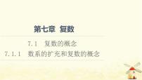 数学必修 第二册7.1 复数的概念授课ppt课件