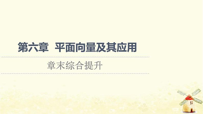 高中数学第6章平面向量及其应用章末综合提升课件新人教A版必修第二册01